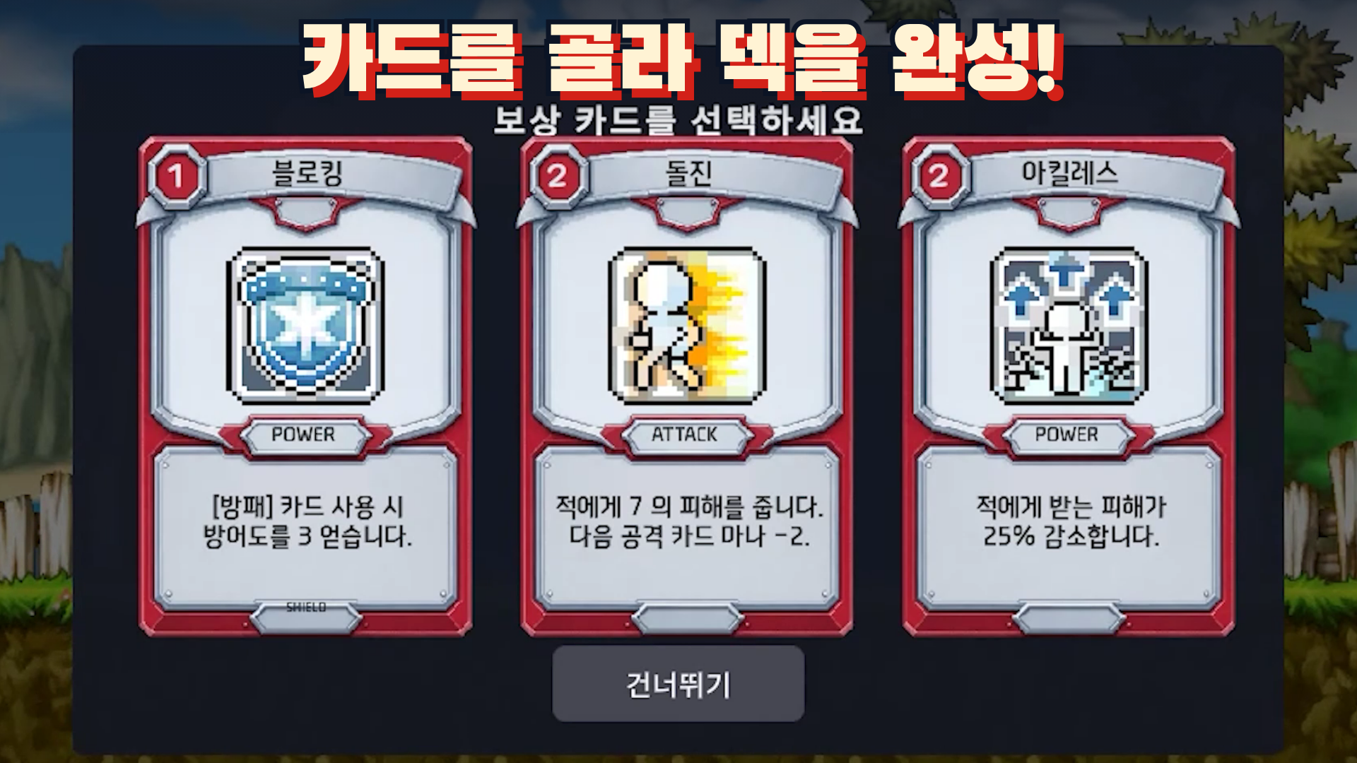 블로킹, 돌진, 아킬레스 중 보상 카드를 고르는 에버리프 덱빌딩 화면