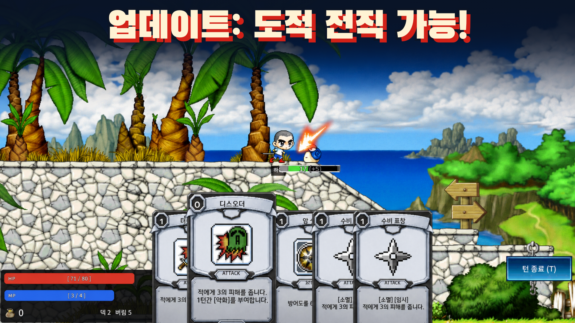 해안 맵에서 도적 캐릭터가 카드 손패로 달팽이와 전투하는 도적 전직 업데이트 이미지